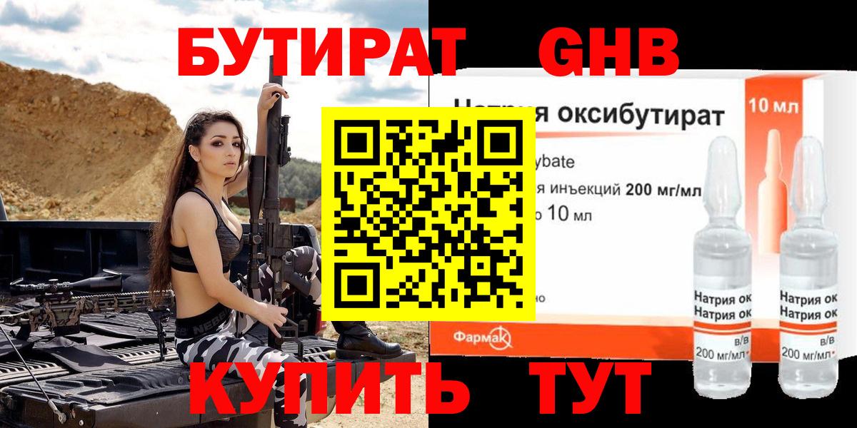 БУТИРАТ GHB Крымск