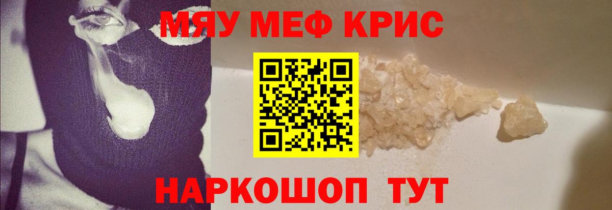 Меф мяу мяу кристаллы Крымск